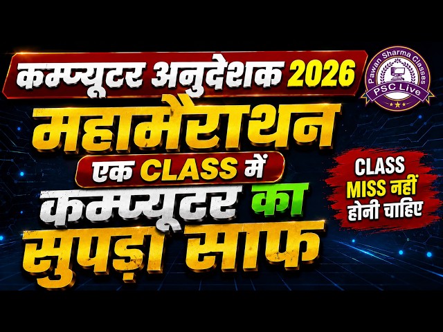 Computer Anudeshak Special | Computer Class  महा मैराथन| ये Class Miss की तो पछताओगे