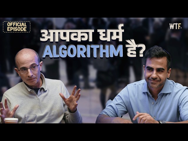 Yuval Noah Harari: आपका धर्म Algorithm है? | Nikhil Kamath | Ep. 17 हिन्दी Episode | People by WTF