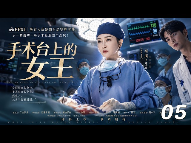 《手術台上的女王》🏥EP05｜所有人質疑她只是空降主任，下一秒她用一場手術征服整個醫院！丨2026必看丨完整版連續劇丨中文字幕  #黄景瑜 #赵露思  #肖战  #王一博