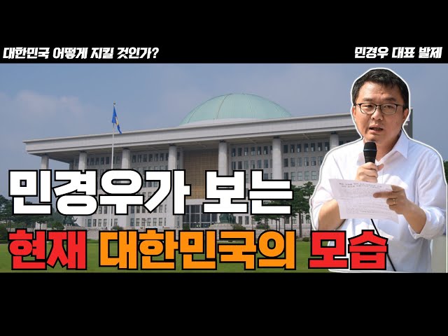 [대한민국 어떻게 지킬 것인가 토론] 민경우가 보는 현재 대한민국의 모습 (민경우 대표)