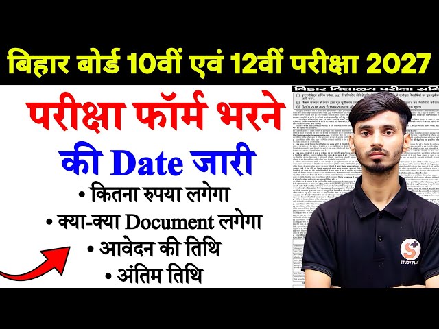 Bihar Board Matric Exam Form Date 2027 || Bihar Board Inter Exam Form Date 2027