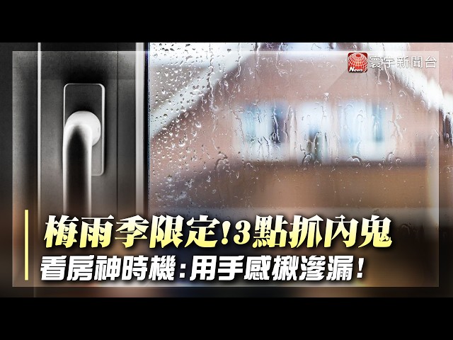 Shocking news: No. 1 housing dispute! A limited-time stress test during the rainy season: 3 PM ho...
