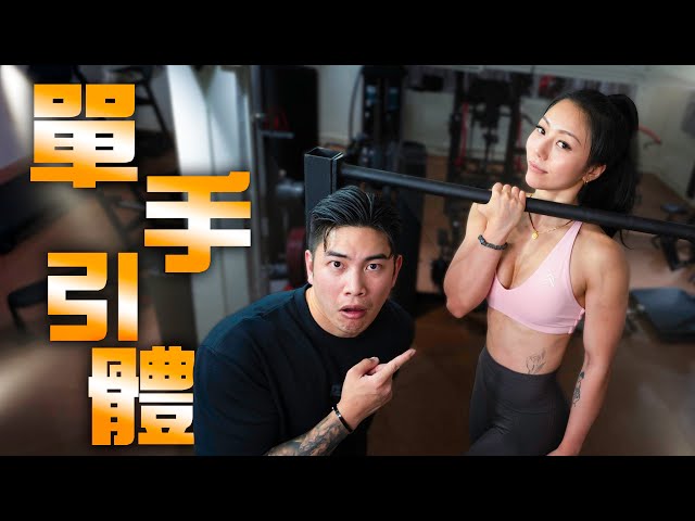 斷手5個月唔放棄！佢點樣練到單手引體上升？|Poledancer唔止唔sexy仲要體格強大!!! FT. Chauntel