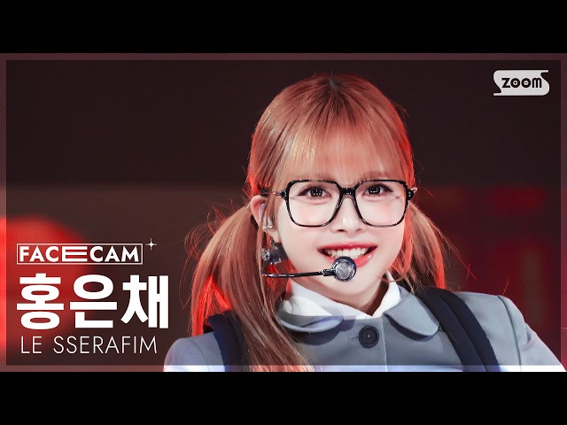 [페이스캠4K] 르세라핌 홍은채 'BOOMPALA' (LE SSERAFIM HONG EUNCHAE FaceCam) @SBS Inkigayo 260531