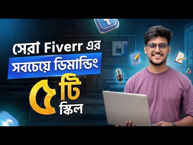 Fiverr এই ৫ টি স্কিলের চাহিদা বেড়েছে ২০০% বেশি