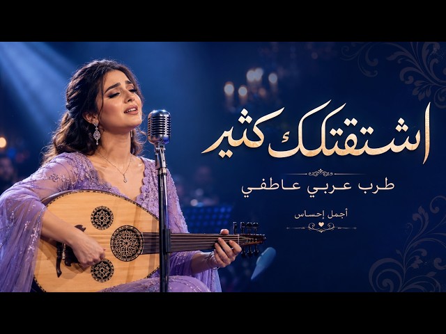 Authentic Arabic Tarab - اشتقتلك كثير - إحساس عربي أصيل