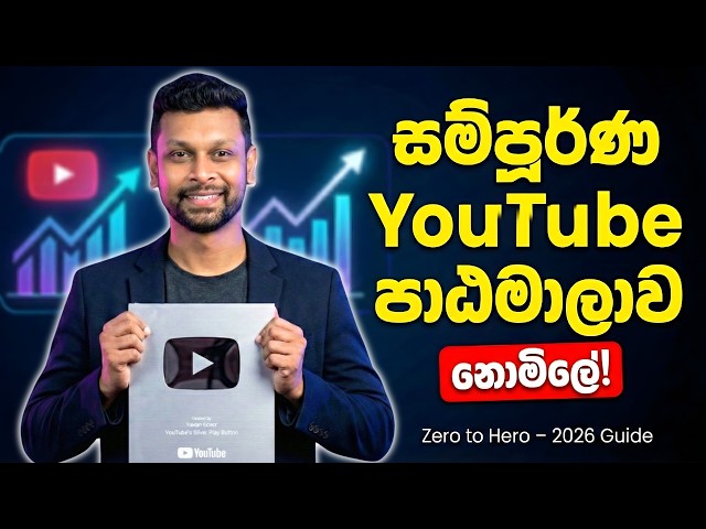 YouTube චැනල් එකක් හදලා සල්ලි හොයමු - Full YouTube Course Sinhala (2026 Guide)