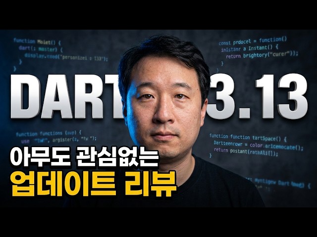 아무도 관심없는 Dart 3.13 primary constructor