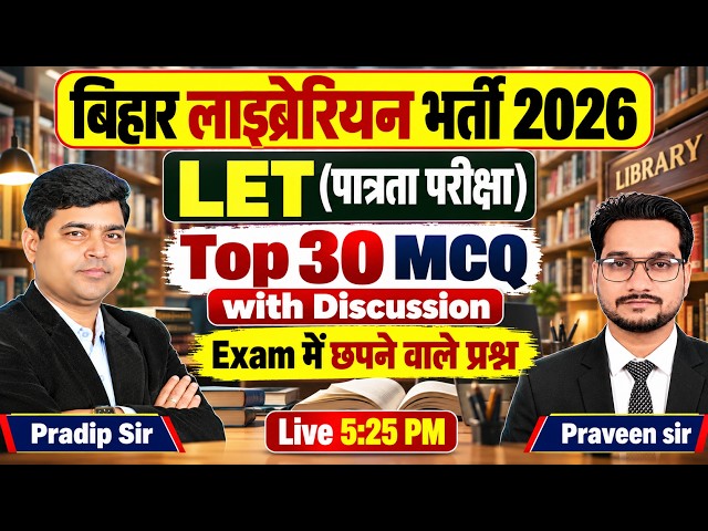 Bihar Librarian Vacancy 2026 🔥 | Bihar LET Exam | Top 30 MCQ | Class- 13 | Exam में छपने वाले प्रश्न
