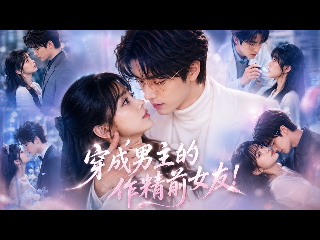 💍穿成疯批男主的炮灰前女友，为保命，她故意作天作地，只想逼疯批学神主动分手，谁知他却一路纵容宠溺！