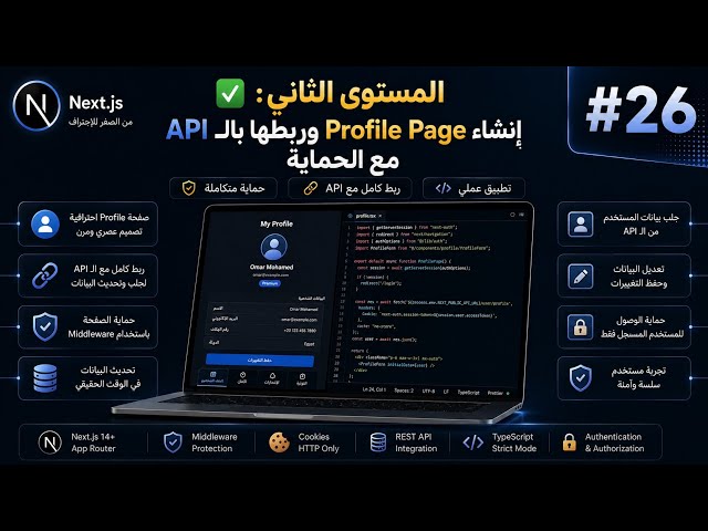 كورس Next.JS الشامل | ✅ المستوى الثاني : إنشاء Profile Page وربطها بالـ API مع الحماية