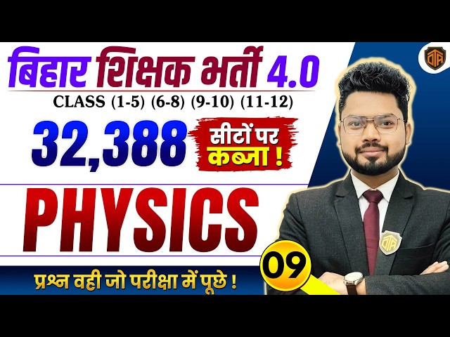 BPSC TRE 4.0 | Bihar Teacher Science Class | BPSC TRE 4 Physics Class | BPSC Teacher 32,388 Vacancy