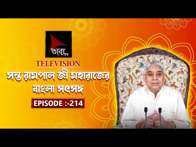 Sant Rampal Ji Maharaj bangla Satsang Live ॥ Tara Tv Satsang ॥ 31/10/2025 ॥ Episode 214 ॥