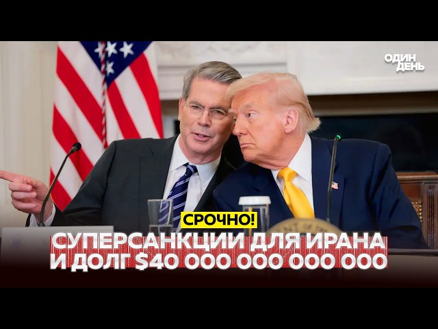 🔴 URGENT Super sanctions against Iran will take effect starting Monday #новости #одиндень
