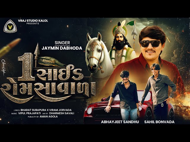 1 Side Romsa Vada | 1 સાઈડ રોમસા વાળા | Jaymin Dabhoda | Ramapir Song | Ramadhani Hit Song | #ranuja