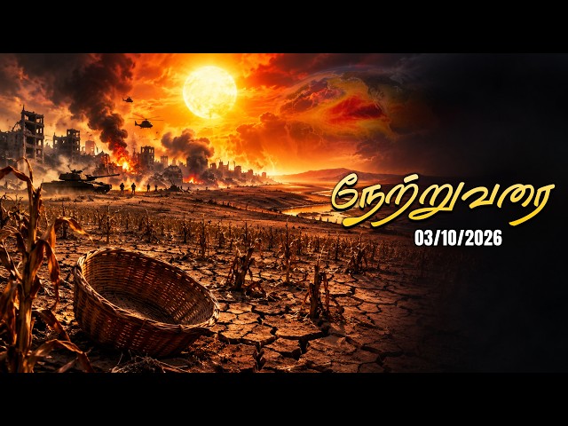 நேற்று வரை | Netruvarai | 03-10-2026 | MD Jegan | HLM 04