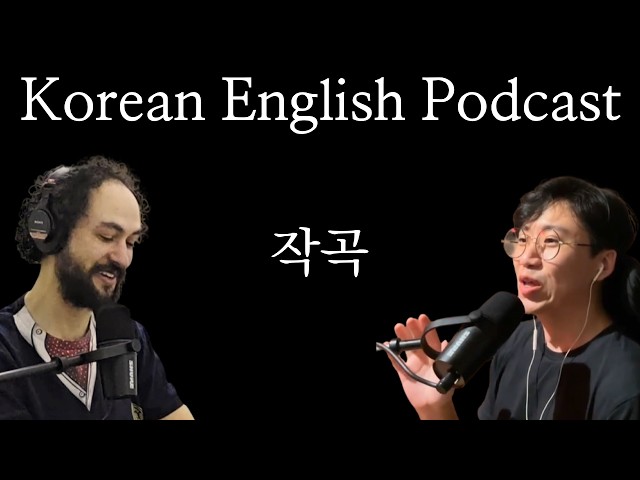 취미로 하는 음악 이모저모 - "making music" | 한국어-영어 팟캐스트