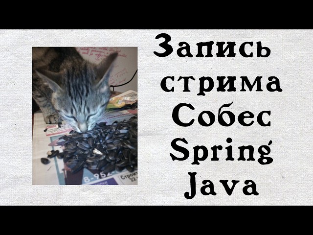Запись стрима - собеседование по Spring, Java