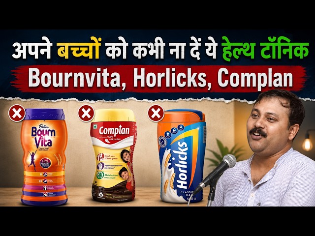 Bournvita और Horlicks की पूरी सच्चाई | Rajiv Dixit