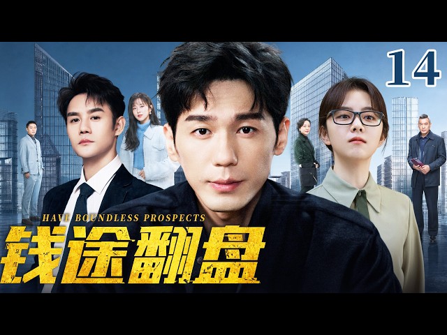 【2026爆火都市劇】錢途翻盤14 | 白宇臨危險接手瀕臨破產的危局公司，面對股東刁難與對手圍獵，他力排眾議重整團隊，絕境逆轉盤活整個企業！#白宇 #王凯 #谭松韵