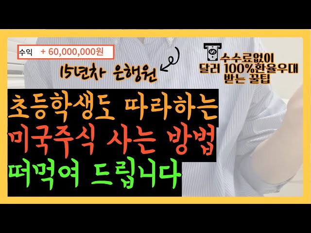 미국주식사는법 진짜 쉽게 알려드립니다. 따라만하세요 ( ETF 추천, 달러사는법 환율우대 100% 받는 꿀팁)