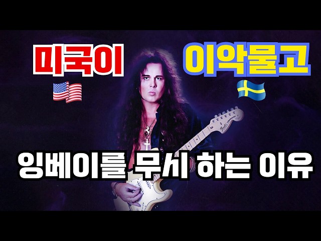 Why Doesn't the US Recognize Yngwie? ft. 250 Greatest Guitarists
