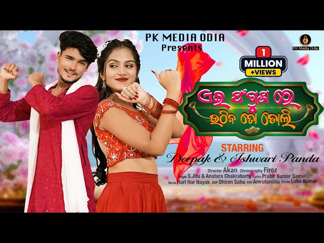 Ae Phaguna re Uthiba to doli | Odia Music Video | Odia Song | Ishwari & Deepak | Antara & S jitu