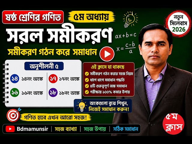 সমীকরণ গঠন করে সমাধান শিখুন সহজ কৌশলে! | অনুশীলনী ৫ | ষষ্ঠ শ্রেণির গণিত || ক্লাস-৫ || Bd Mamun Sir |