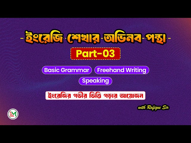ইংরেজি শেখার শুরু: পর্ব-03 | ইংরেজি শেখার অভিনব পন্থা
