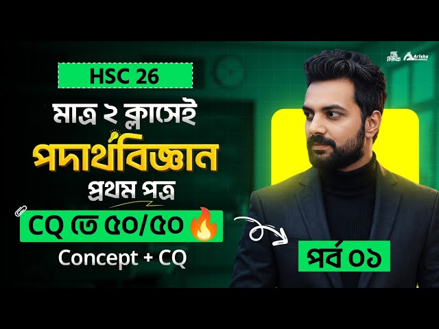 মাত্র ২ ক্লাসে পদার্থবিজ্ঞান শেষ 🔥Hsc 26 Physics 1st Part Marathone 🔥পর্ব- ০১ || Hsc 26 Batch