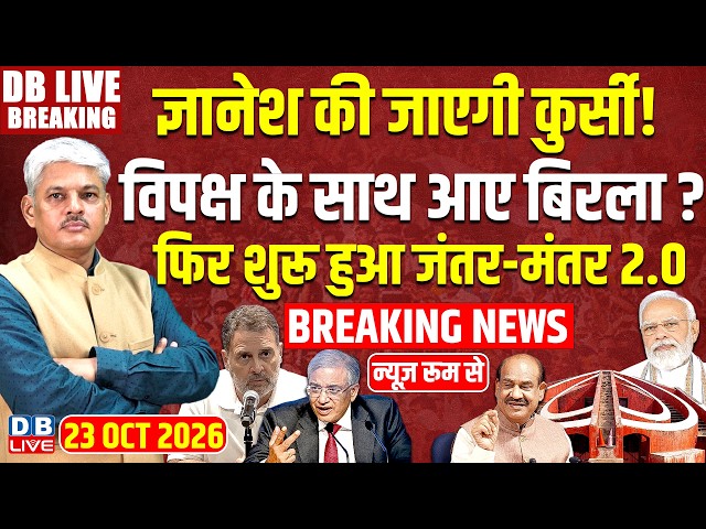 Gyanesh Kumar की जाएगी कुर्सी! विपक्ष के साथ आए Om Birla ? Rahul Gandhi | Jantar Mantar | #dblive