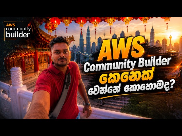 AWS Community Builder කෙනෙක් වෙන්නේ මෙහෙමයි | How to become an AWS Community Builder in 2027
