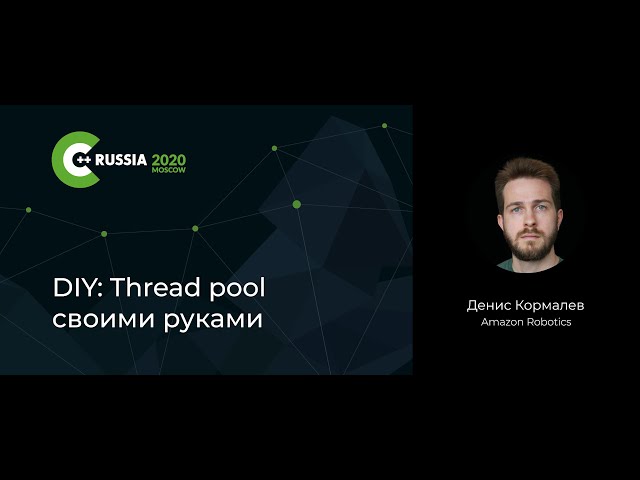 Денис Кормалев — DIY: Thread pool своими руками
