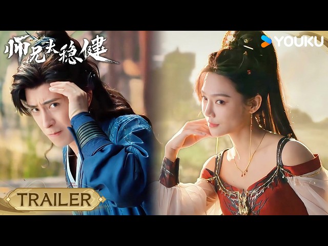 TRAILER | EP04-05 能单身绝不恋爱，李长寿一心修炼拒绝姻缘！🤭 | 师兄太稳健 Pull Strings | 仙侠 古装 | YOUKU COSTUME