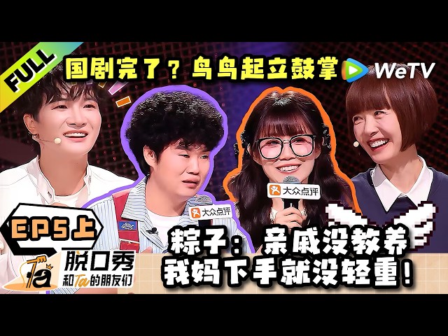 《脱口秀和Ta的朋友们 第3季》EP5上：脱口秀黑马林琛的来时路引大张伟共鸣！| Stand-up Comedy 2026 EP5-1 ENG SUB