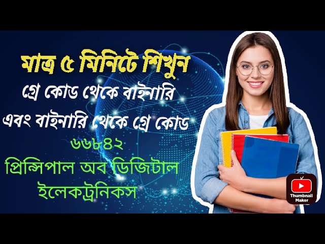 মাত্র ৫ মিনিট এ শিখুন।গ্রে থেকে বাইনারি এবং বাইরের থেকে গ্রে কোড।। প্রিন্সিপাল অফ ডিজিটাল।