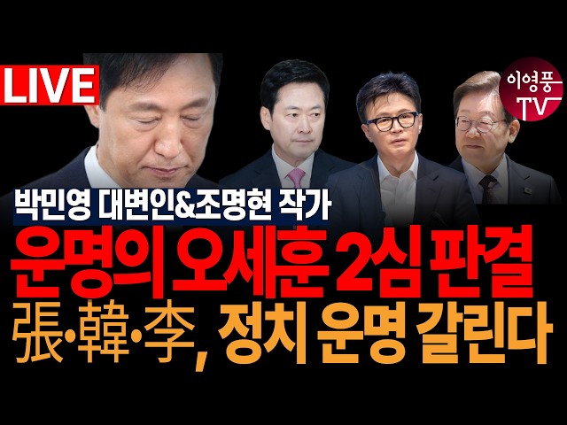● 이영풍TV (2026.10.23) 운명의 오세훈 2심 판결! 張·韓·李, 정치 운명 갈린다
