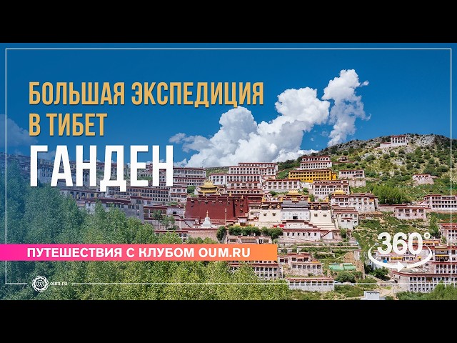 Большая экспедиция в Тибет. Монастырь Ганден (360°)