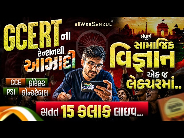 GCERT ના ટેન્શનથી આઝાદી | સંપૂર્ણ સામાજિક વિજ્ઞાન એક જ લેક્ચરમાં | સતત 15 કલાક લાઈવ!