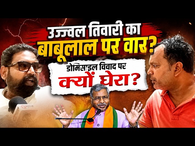 भ्रष्टाचार और कानून व्यवस्था पर छिड़ा महायुद्ध! Congress Leader Ujjwal Tiwari Exclusive Interview!