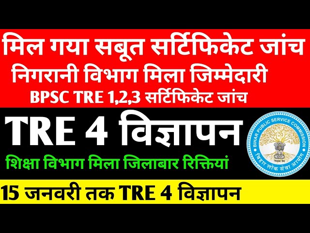 BPSC TRE 4 विज्ञापन 🔴मिला साबित निगरानी विभाग सर्टिफिकेट जांच शुरू BPSC TRE ✅#bpscteacher #bpsctre4