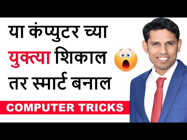 या कंप्युटर ट्रीक्स तुम्हाला स्मार्ट बनवतील || Computer tricks in Marathi || Computer tips