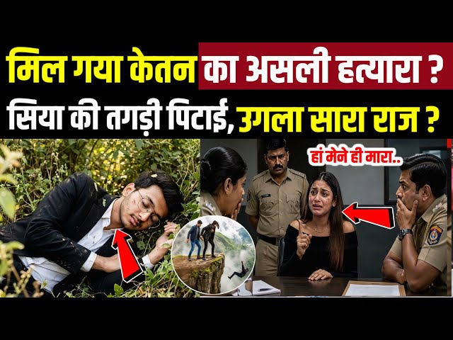 Ketan Agrawal Case Latest Update: मिल गया केतन का असली हत्यारा?| Siya Goyal | Pune Murder Case | TOP