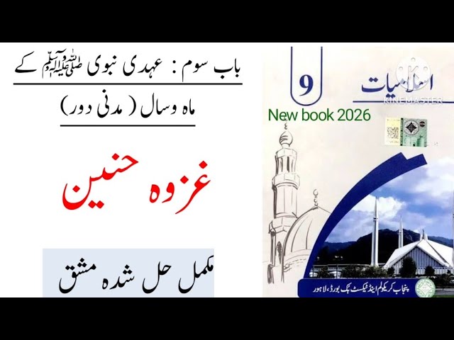 PTB Class 9 Islamiat Chapter Ghazwa Hunayn / Class 9 Islamiat Chapter غزوہ حنین