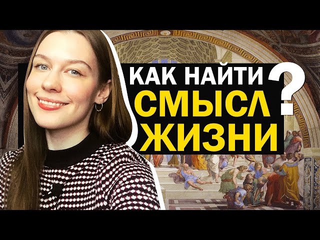 В Чём СМЫСЛ ЖИЗНИ? Как Найти СВОЙ. [вопрос/ответ №1]