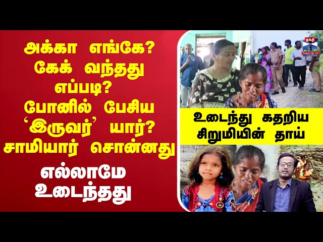 🔴LIVE : Gingee | அக்கா எங்கே? கேக் வந்தது எப்படி? போனில் பேசிய `இருவர்’ யார்? சாமியார் சொன்னது