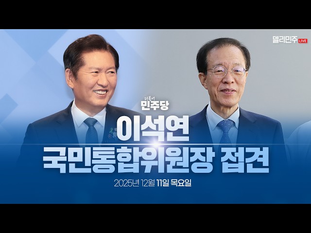 정청래 당대표. 이석연 국민통합위원장 접견 생중계