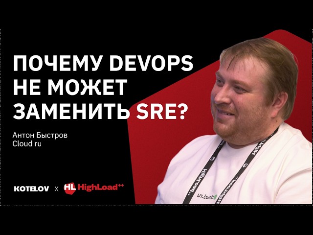 DevOps и SRE инженер: в чем разница и что выбрать? — Антон Быстров, Cloud.ru