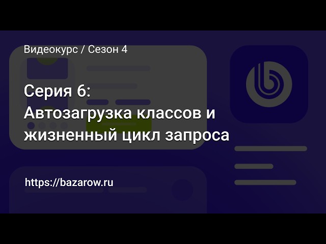 #6 Автозагрузка классов и жизненный цикл запроса в Bitrix Framework