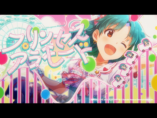 【ミリシタ】『プリンセス・アラモード』アイドルグランプリ PV【アイドルマスター】